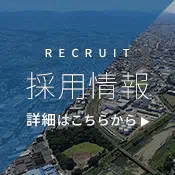 採用情報の詳細はこちら